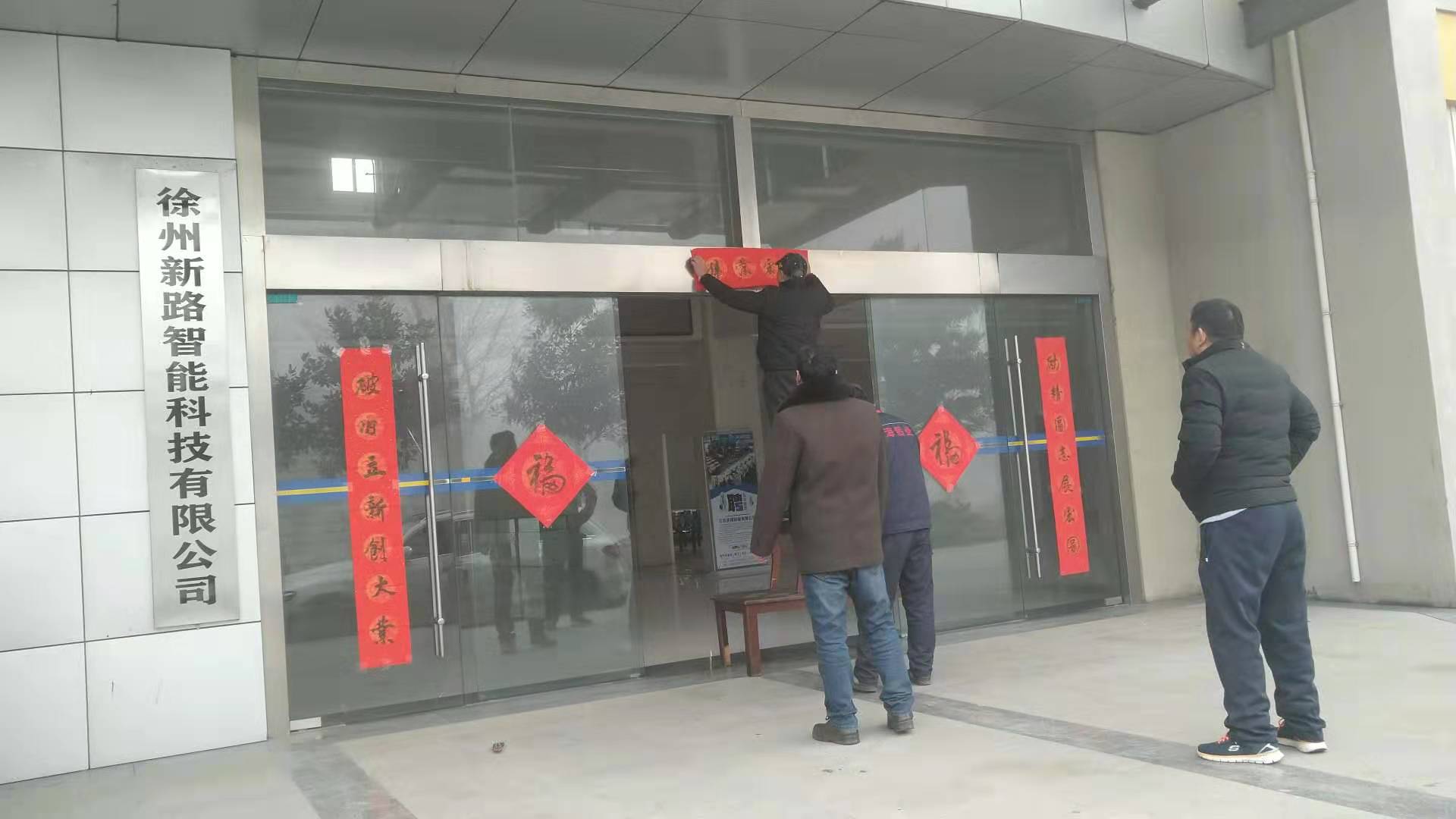 貼春聯(lián)，過春節(jié)啦，新路科技祝大家新年快年，鼠你有錢