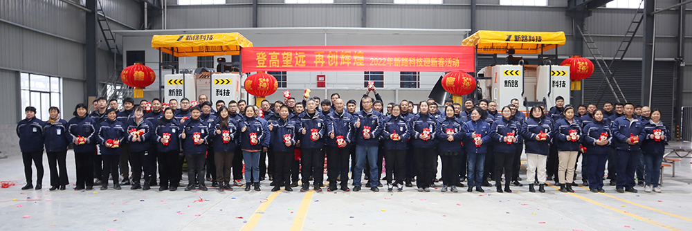 “登高望遠(yuǎn)、再創(chuàng)輝煌”2022年新路科技迎新春活動(dòng)